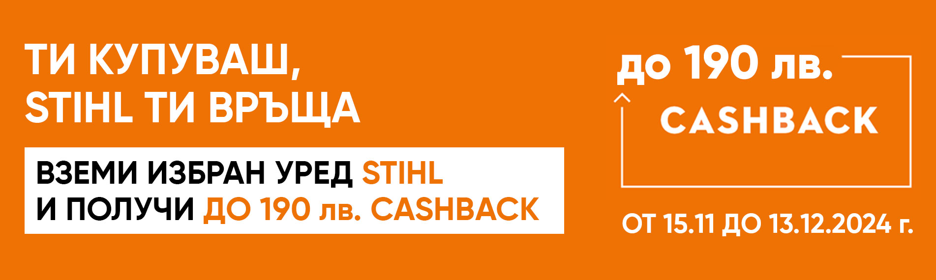 Промоция STIHL CASHBACK