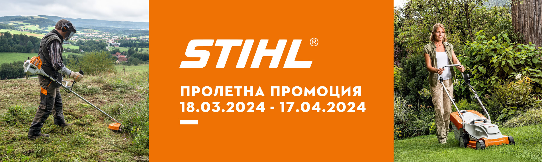 Пролетна промиция STIHL