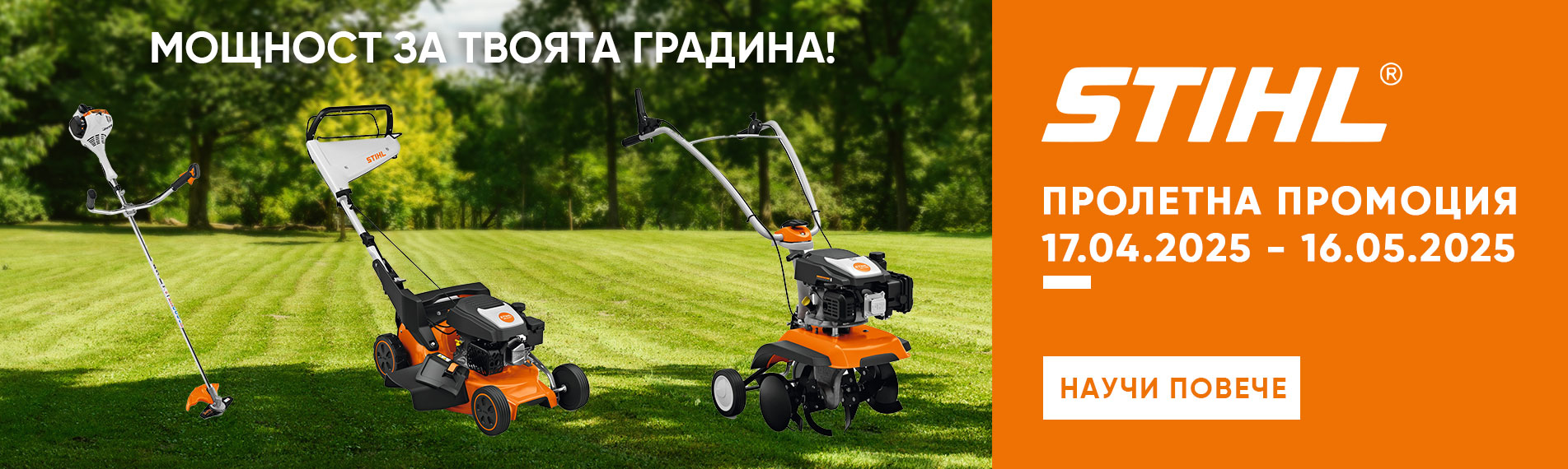 Пролетна промоция STIHL 2025