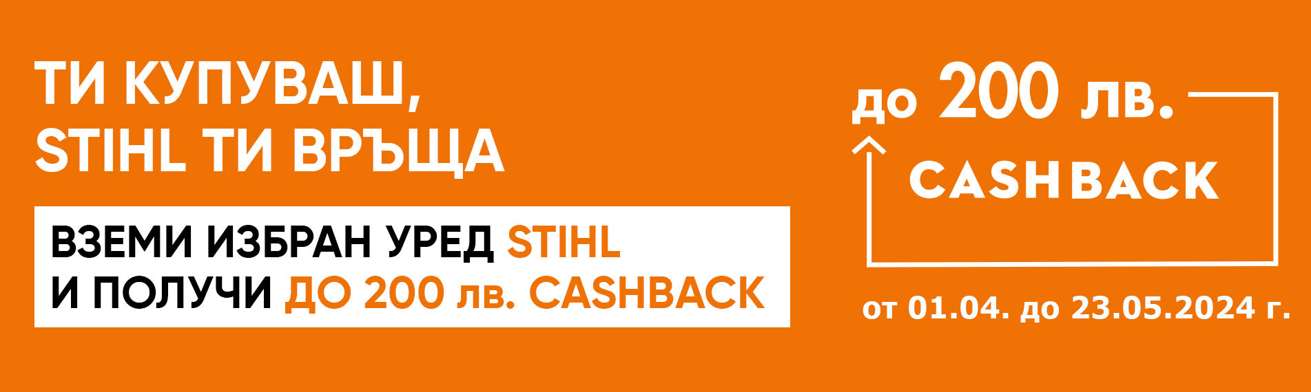 Промоция STIHL Cashback