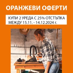 Оранжеви оферти STIHL