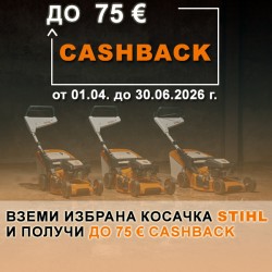 Промоция STIHL Cashback