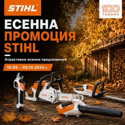 Есенна промоция STIHL