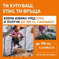 Промоция STIHL Cashback